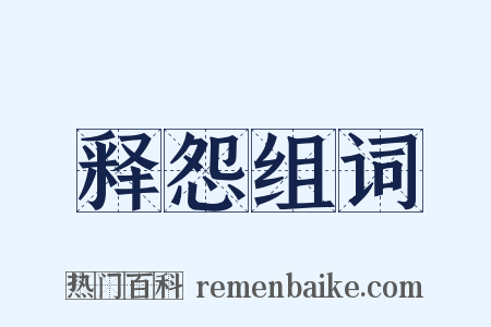 释怨组词是什么意思的图片